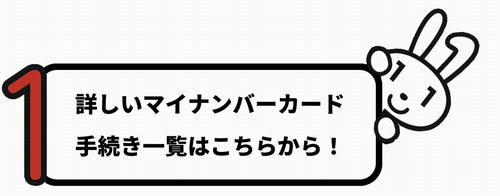マイナンバー手続き一覧