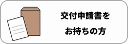 交付申請書をお持ちの方