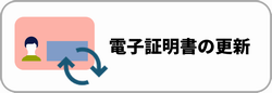 電子証明書の更新