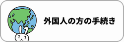 外国人の手続き