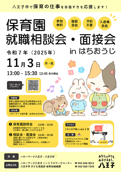 2025保育園就職相談会・面接会inはちおうじポスター